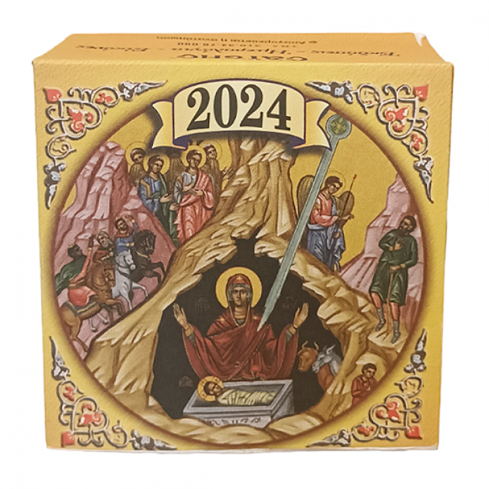 Θρησκευτικός Ημεροδείκτης 2024 Εκκλησιαστικά είδη